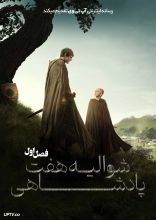 سریال شوالیه هفت پادشاهی