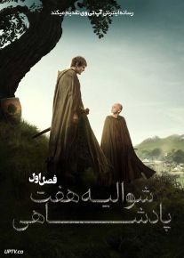 سریال شوالیه هفت پادشاهی A Knight of the Seven Kingdoms 2026 فصل اول با دوبله فارسی