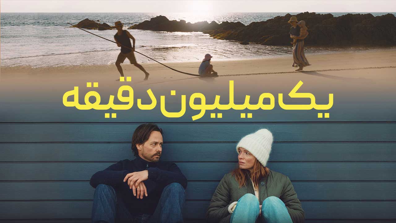 فیلم یک میلیون دقیقه A Million Minutes 2024