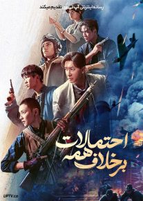 فیلم برخلاف همه احتمالات Against All Odds 2025 با دوبله فارسی