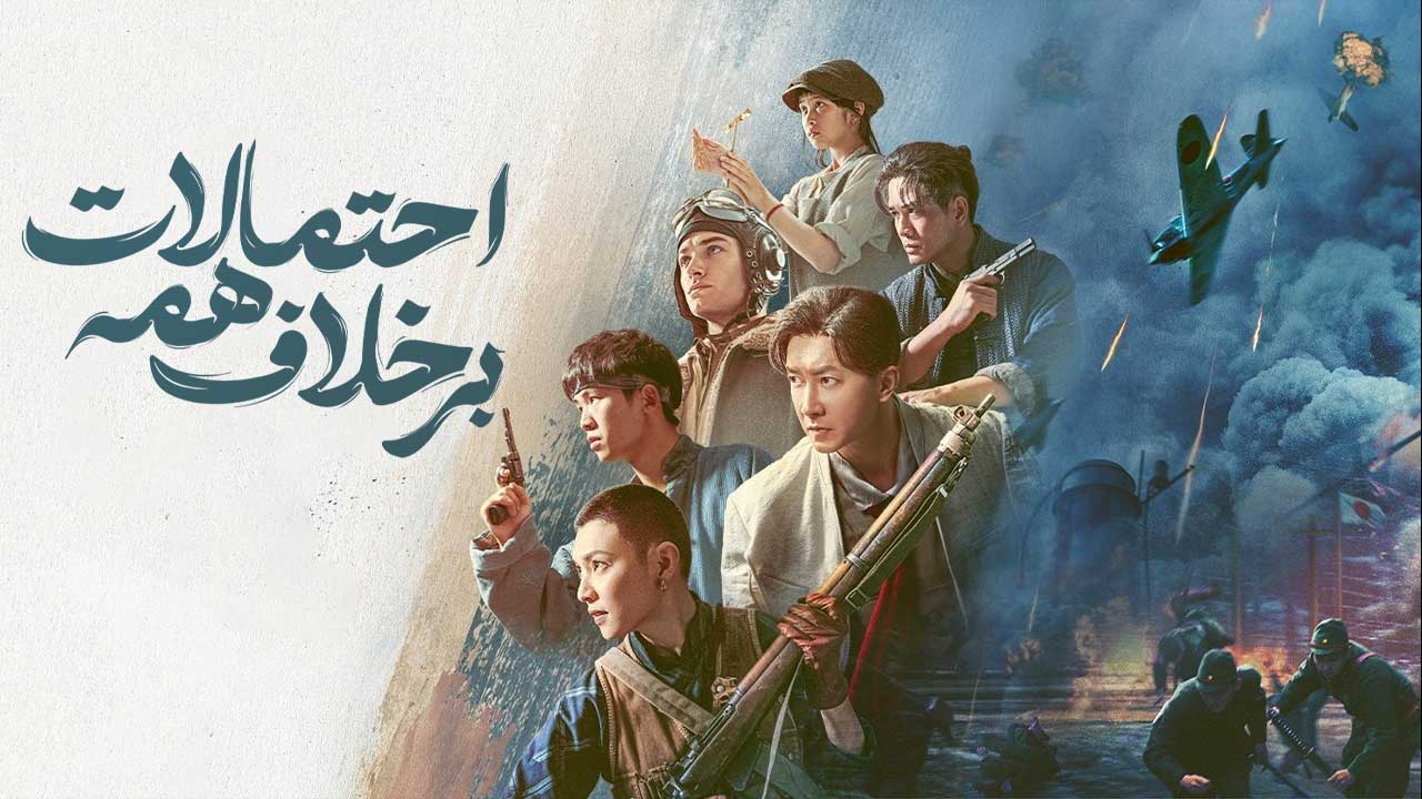 فیلم برخلاف همه احتمالات Against All Odds 2025
