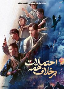 فیلم برخلاف همه احتمالات Against All Odds 2025 با دوبله فارسی