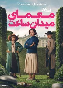  سریال معمای میدان ساعت 2026 Agatha Christies Seven Dials فصل اول