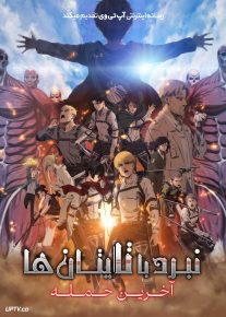  انیمه نبرد با تایتان ها آخرین حمله Attack on Titan the Movie The Last Attack 2024 با دوبله فارسی