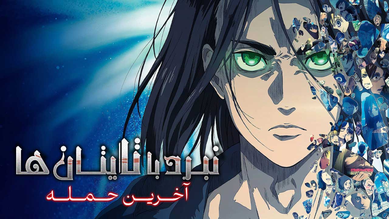 انیمه نبرد با تایتان ها آخرین حمله Attack on Titan the Movie The Last Attack 2024