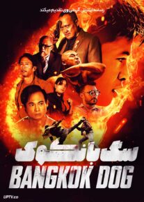 فیلم سگ بانکوک Bangkok Dog 2024 با دوبله فارسی