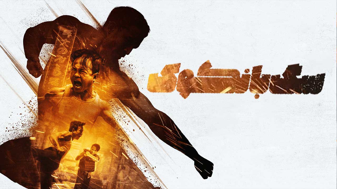 فیلم سگ بانکوک Bangkok Dog 2024