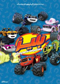  انیمیشن بلیز و ماشین های غول پیکر Blaze and the Monster Machines با دوبله فارسی