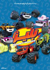 انیمیشن بلیز و ماشین های غول پیکر Blaze and the Monster Machines [فصل اول تا پنجم]