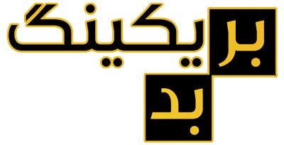 بریکینگ بد