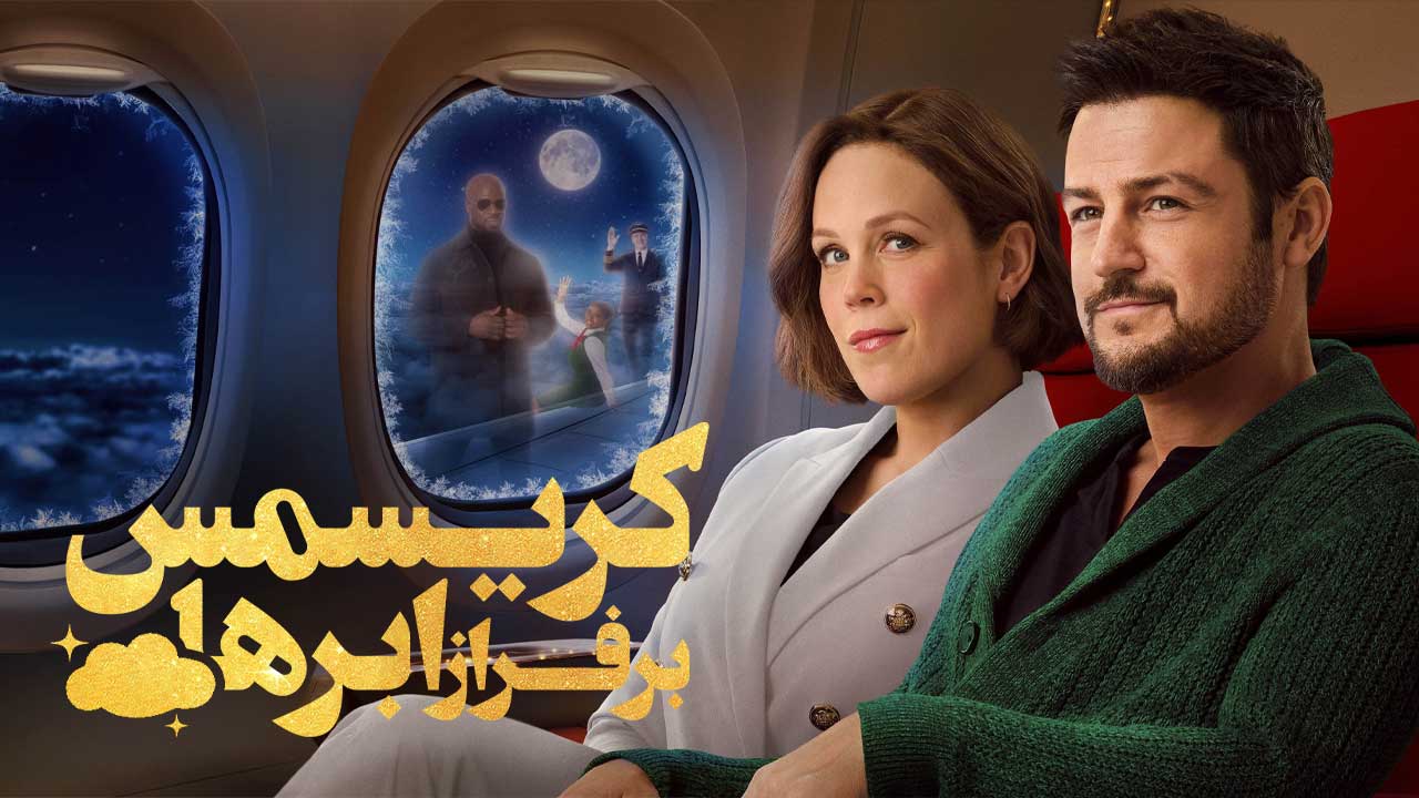 فیلم کریسمس بر فراز ابرها Christmas Above The Clouds 2025