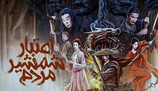 فیلم اعتبار شمشیر مردم