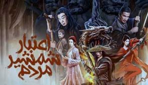 فیلم اعتبار شمشیر مردم