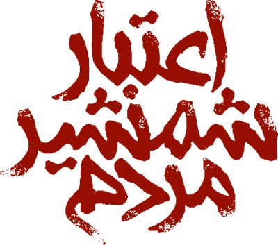 اعتبار شمشیر مردم