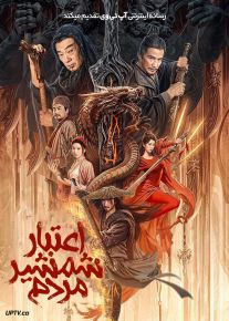 فیلم اعتبار شمشیر مردم Credit Knife People 2024 با دوبله فارسی