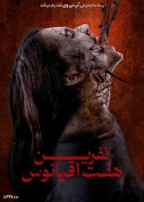 فیلم ترسناک نفرین هفت اقیانوس Curse of the Seven Oceans 2024 با دوبله فارسی