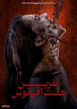 فیلم نفرین هفت اقیانوس