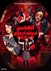  فیلم انجمن استعدادهای مرده Dead Talents Society 2024 با دوبله فارسی