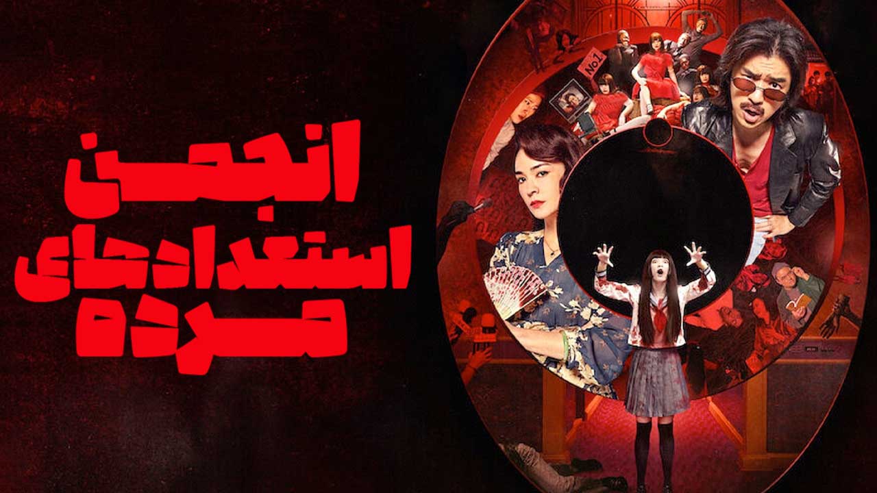 فیلم انجمن استعدادهای مرده Dead Talents Society 2024