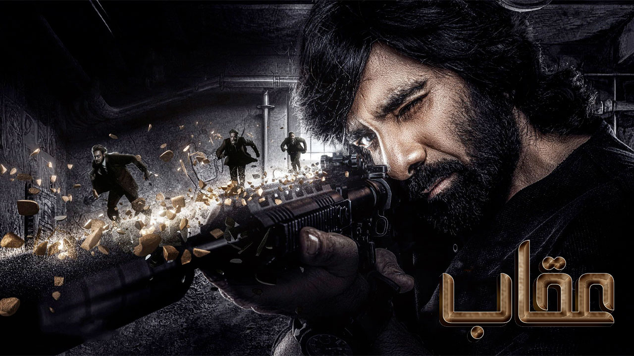 ایگل (Eagle – 2024) یک تریلر اکشن سیاسی درباره حقیقت، قدرت و انتقام در دنیایی که عدالت در آن به تاراج رفته است