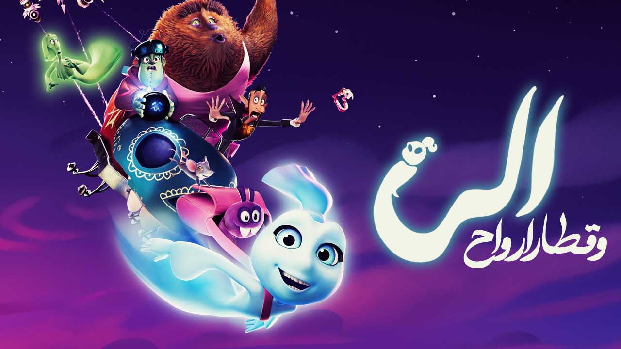 انیمیشن الی و قطار اشباح Elli and the Ghostly Ghost Train 2024