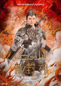  فیلم ارلانگ خدای افسانه جدید الهی ErLang God of the New Legend of Deification 2023 با دوبله فارسی