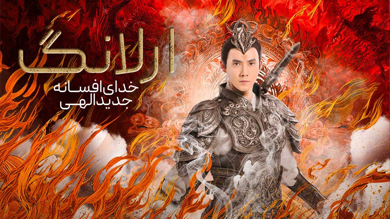 فیلم ارلانگ خدای افسانه جدید الهی ErLang God of the New Legend of Deification 2023