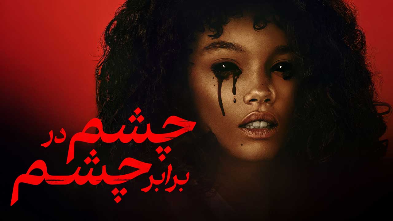 فیلم چشم در برابر چشم Eye for an Eye 2025