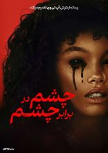 فیلم چشم در برابر چشم