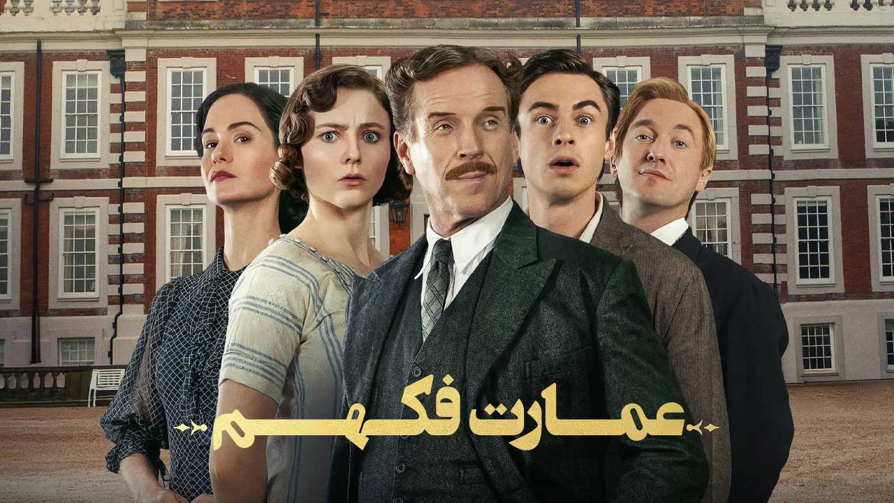 فیلم عمارت فکهم Fackham Hall 2025