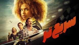 فیلم سریع تر