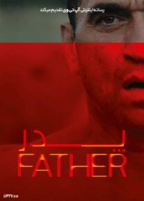 فیلم پدر Father 2025 با زیرنویس فارسی