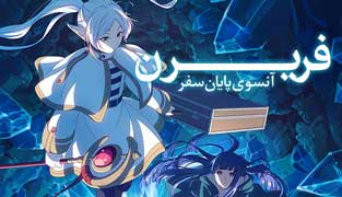 انیمیشن فریرن: آنسوی پایان سفر