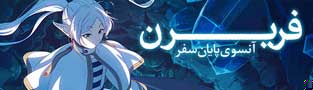 فریرن: آنسوی پایان سفر