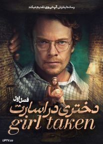 سریال دختری در اسارت Girl Taken 2026 فصل اول