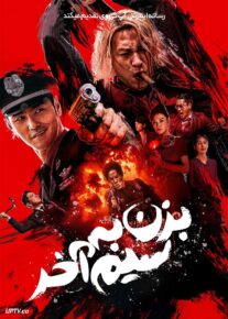 فیلم بزن به سیم آخر Go for Broke 2024 با دوبله فارسی