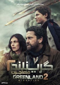 فیلم گرینلند 2: مهاجرت