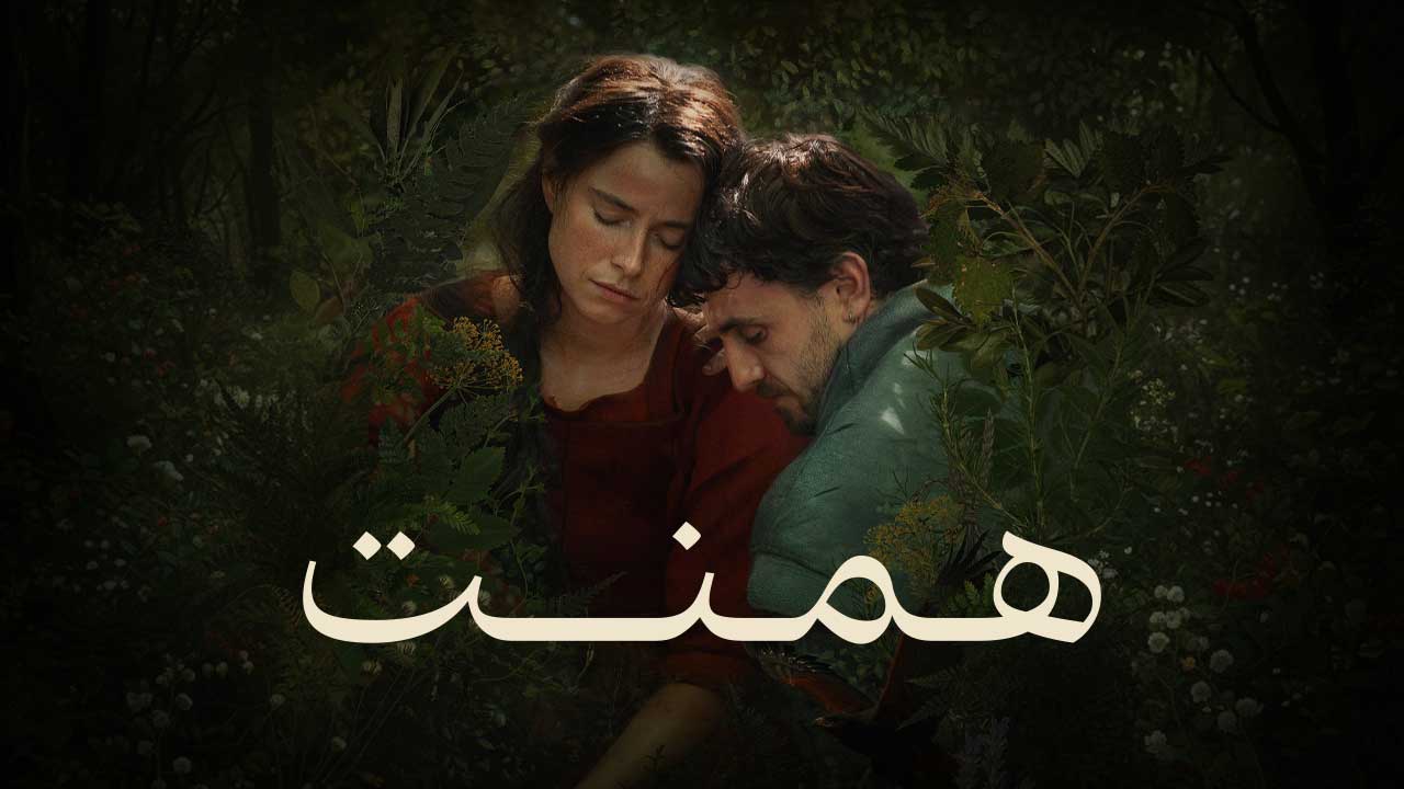فیلم همنت Hamnet 2026