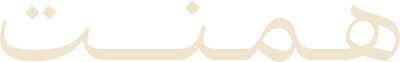 همنت