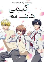 انیمه هانا کیمی Hana-Kimi 2026 فصل اول