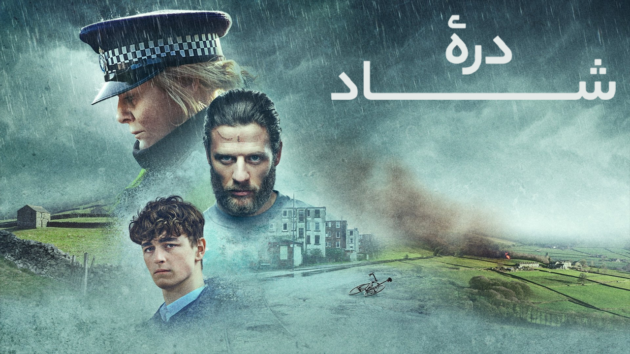 سریال دره شاد Happy Valley: جنایتی تلخ در دل یک جامعه زخمخورده