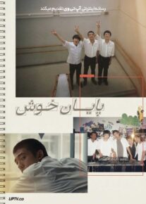  فیلم پایان خوش Happyend 2024 با زیرنویس فارسی
