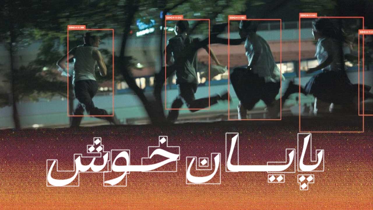 فیلم پایان خوش Happyend 2024