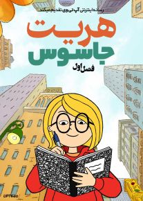 انیمیشن هریت جاسوس Harriet the Spy فصل اول و دوم با دوبله فارسی