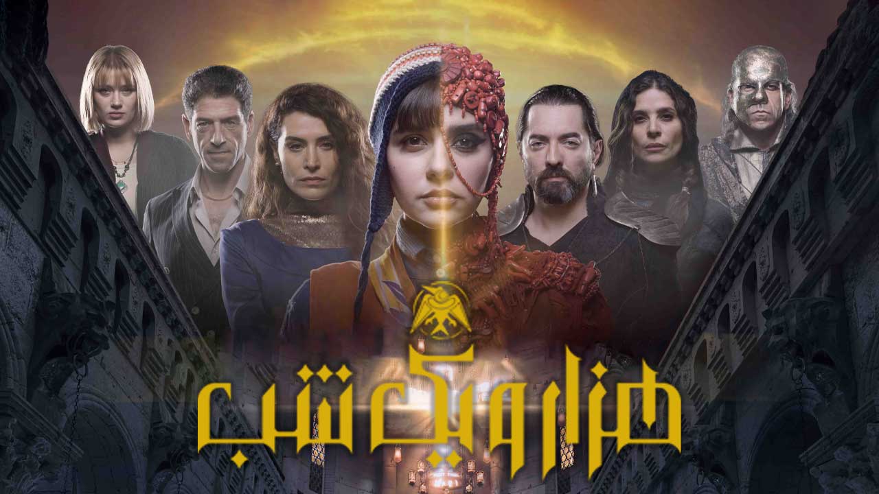 سریال هزار و یک شب