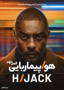  سریال هواپیماربایی Hijack فصل اول و دوم با دوبله فارسی