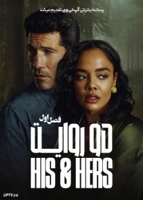  سریال دو روایت His & Hers 2026 فصل اول