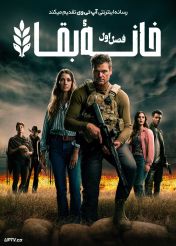 سریال خانه بقا Homestead The Series 2025 فصل اول