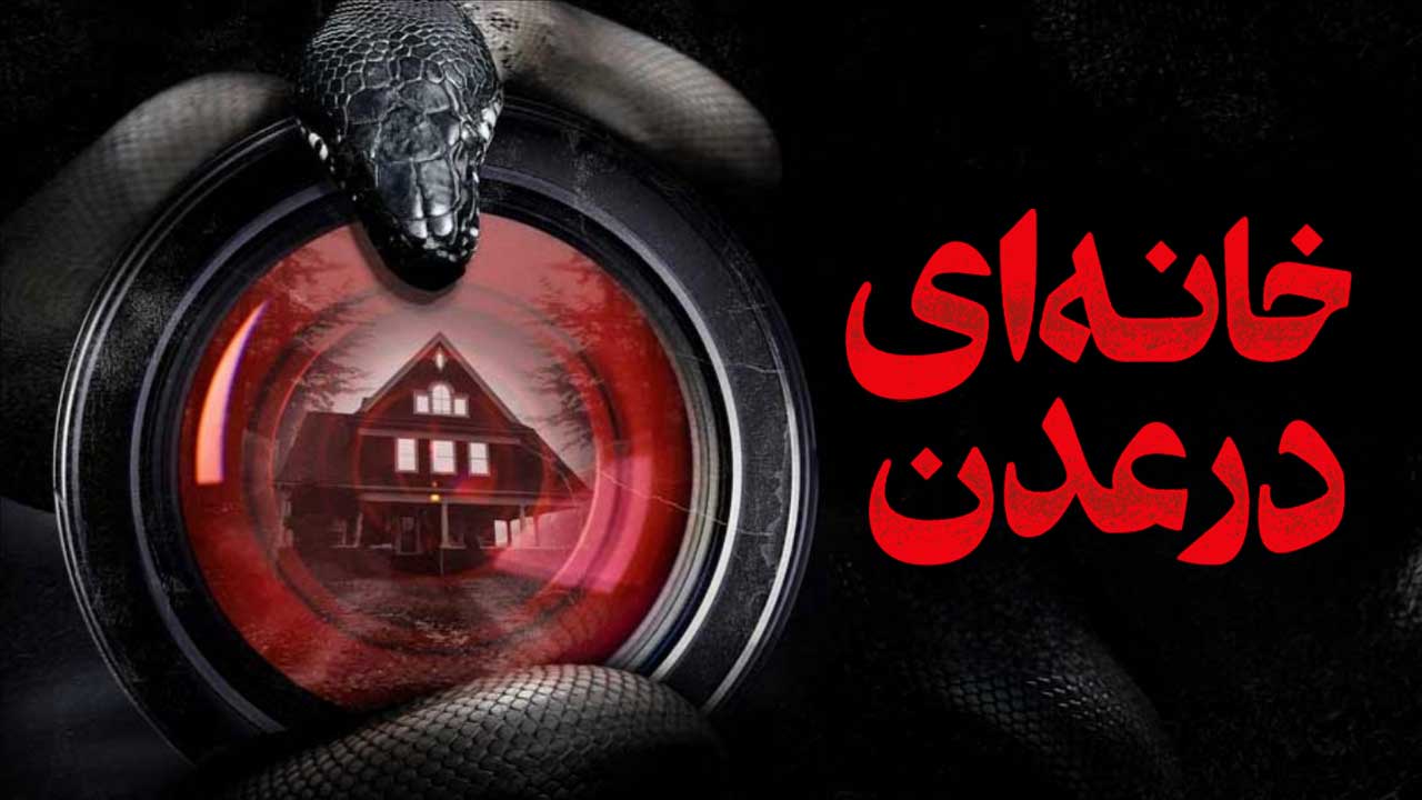 فیلم خانه ای در عدن House on Eden 2025