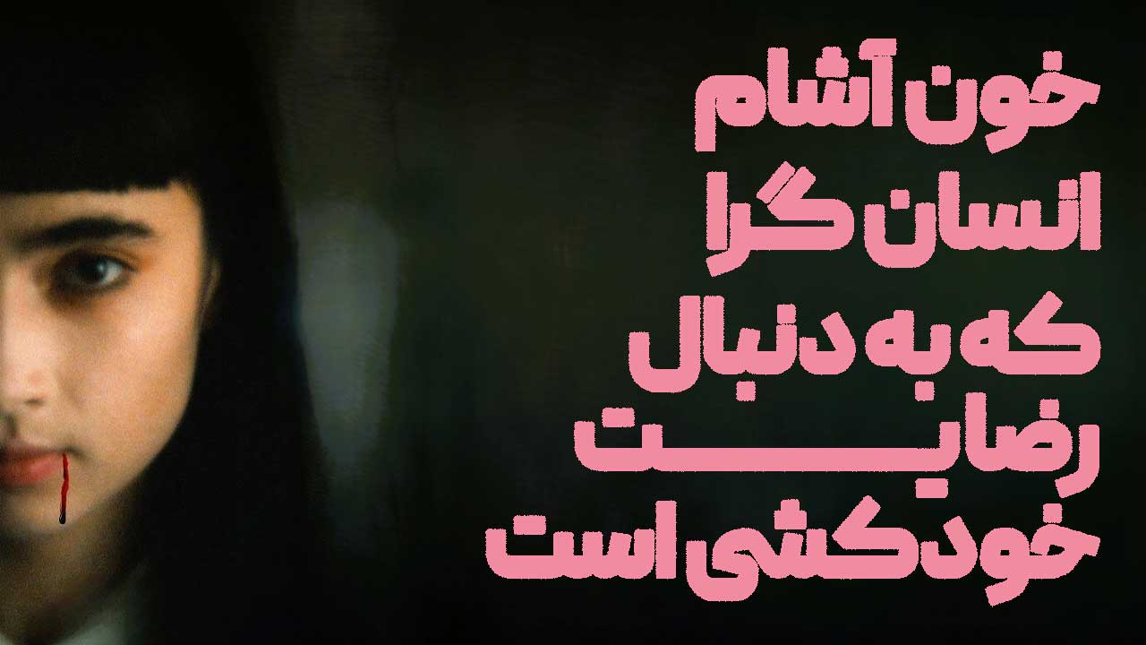 فیلم خون آشام انسان دوست که به دنبال رضایت خودکشی است Humanist Vampire Seeking Consenting Suicidal Person 2023